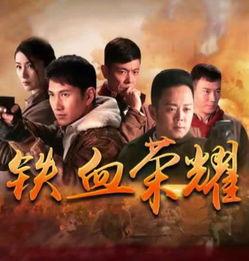 电视剧铁血在线观看,烽火岁月里的英雄传奇 第3张 电视剧铁血在线观看,烽火岁月里的英雄传奇 第3张