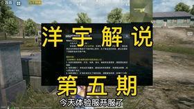 和平体验服最新活动爆料,揭秘神秘爆料,畅享刺激战场盛宴  第2张 和平体验服最新活动爆料,揭秘神秘爆料,畅享刺激战场盛宴  第2张