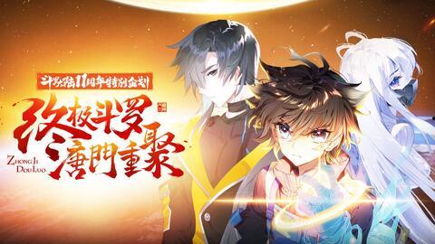 斗罗大陆2荣耀篇在线观看,热血征程,再战巅峰  第3张 斗罗大陆2荣耀篇在线观看,热血征程,再战巅峰  第3张